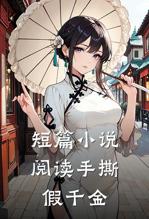 短篇小说阅读手撕假千金