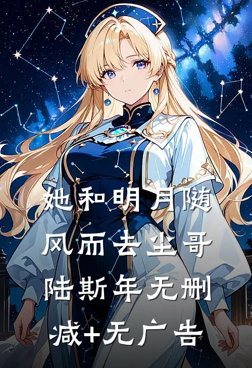 她和明月随风而去尘哥陆斯年无删减+无广告