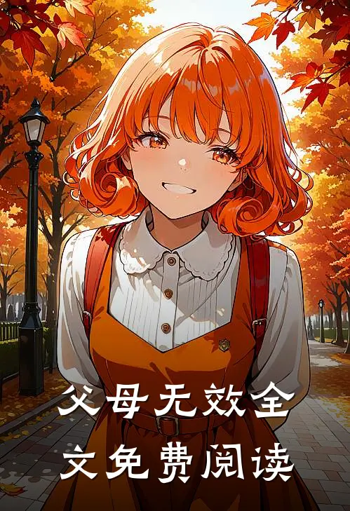 父母无效全文免费阅读
