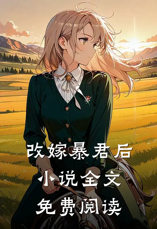 改嫁暴君后小说全文免费阅读