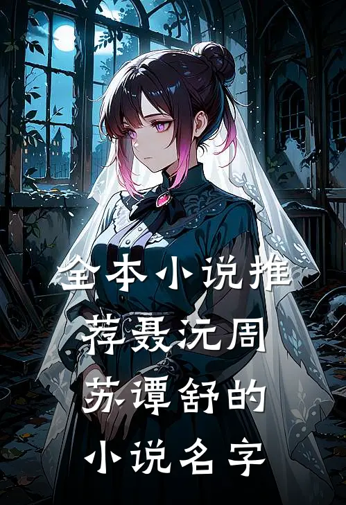 全本小说推荐聂沅周苏谭舒的小说名字