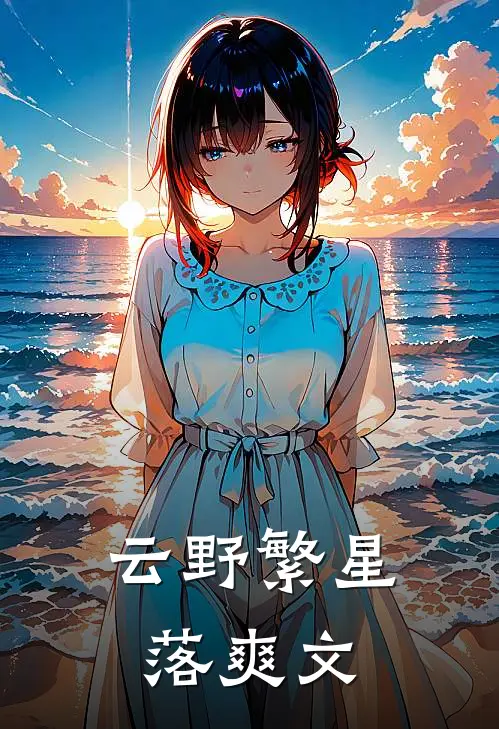 云野繁星落爽文