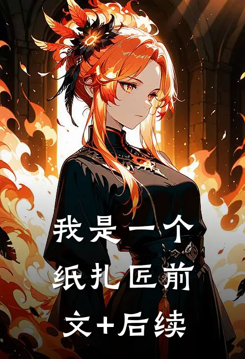 我是一个纸扎匠前文+后续