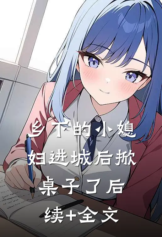 乡下的小媳妇进城后掀桌子了后续+全文