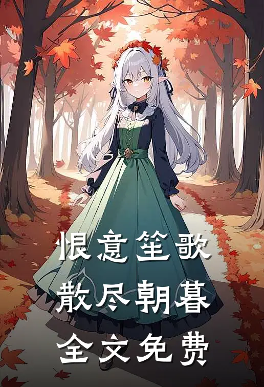 恨意笙歌，散尽朝暮全文免费