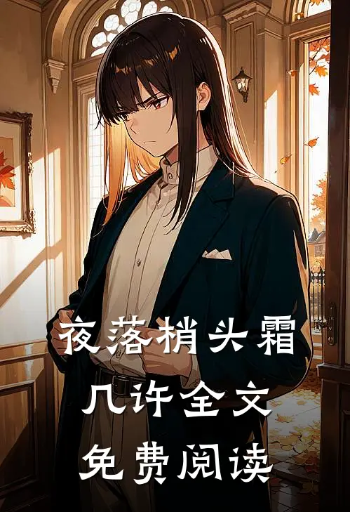 夜落梢头霜几许全文免费阅读