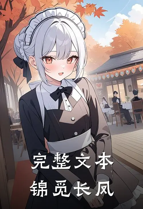 完整文本锦觅长凤