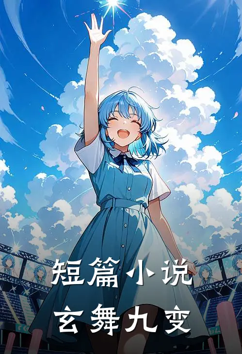 短篇小说玄舞九变