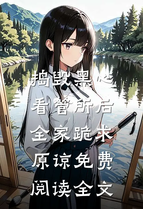 捣毁黑心看管所后，全家跪求原谅免费阅读全文