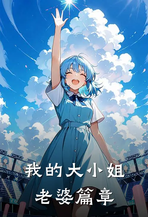 我的大小姐老婆篇章