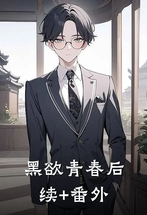 黑欲青春后续+番外