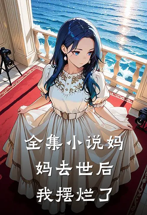全集小说妈妈去世后我摆烂了