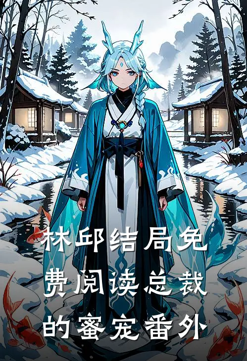 林邱结局免费阅读总裁的蜜宠番外