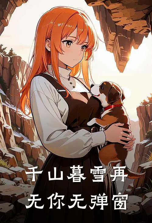 千山暮雪再无你无弹窗
