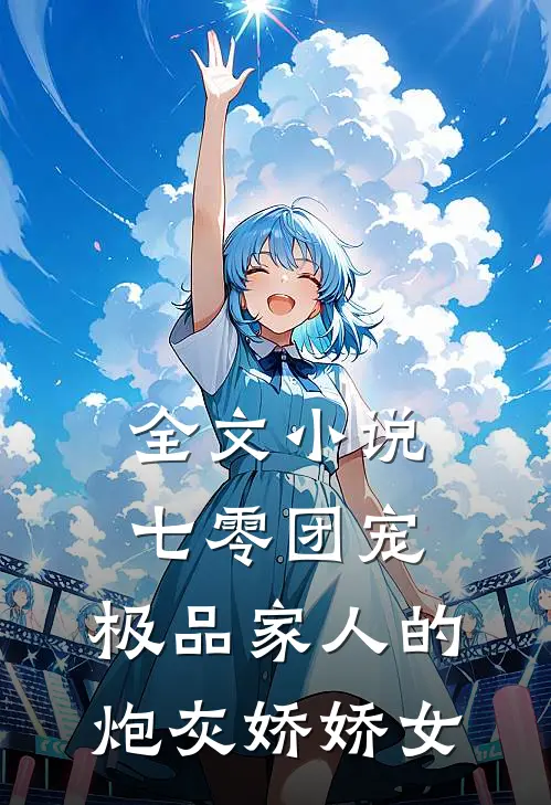 全文小说七零团宠：极品家人的炮灰娇娇女