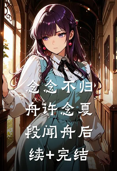 念念不归舟许念夏段闻舟后续+完结