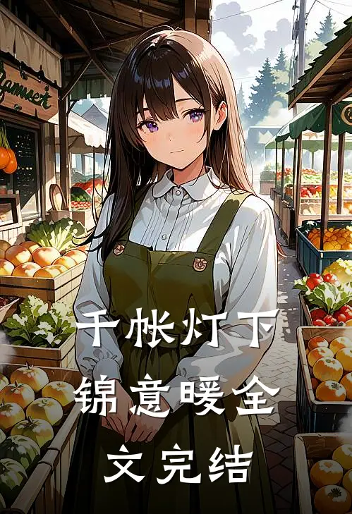 千帐灯下锦意暖全文完结