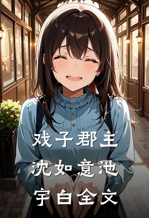 戏子郡主沈如意池宇白全文