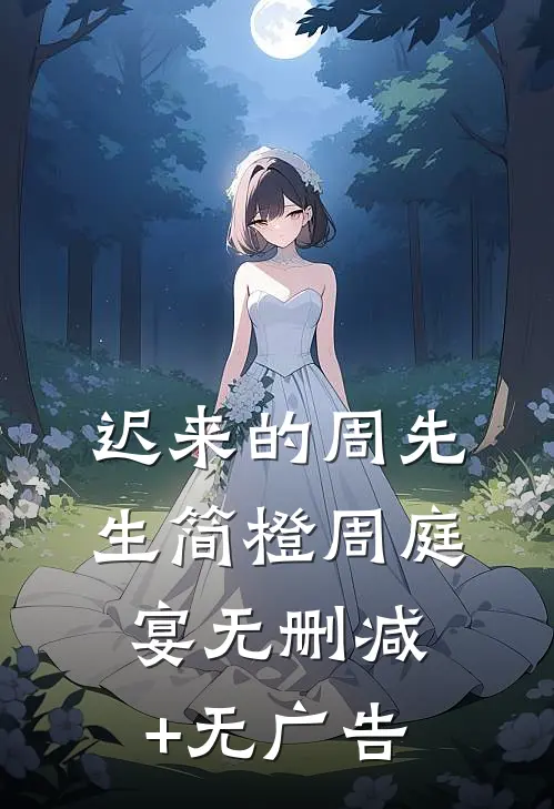 迟来的周先生简橙周庭宴无删减+无广告