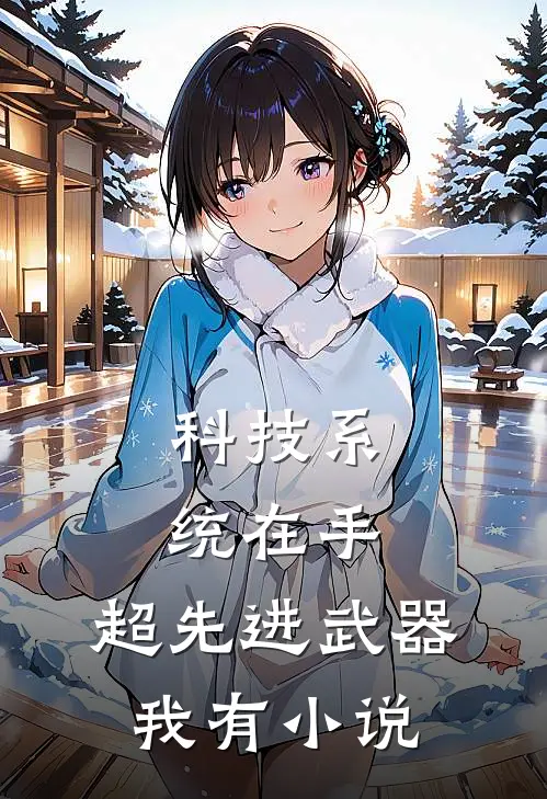 科技系统在手，超先进武器我有小说