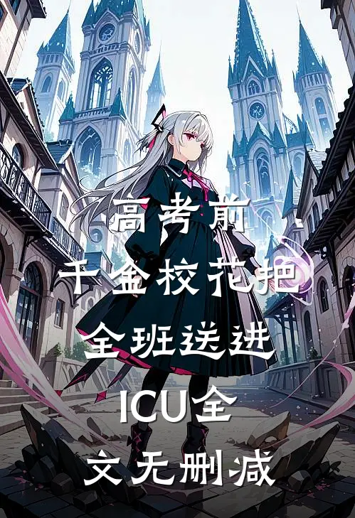高考前，千金校花把全班送进ICU全文无删减