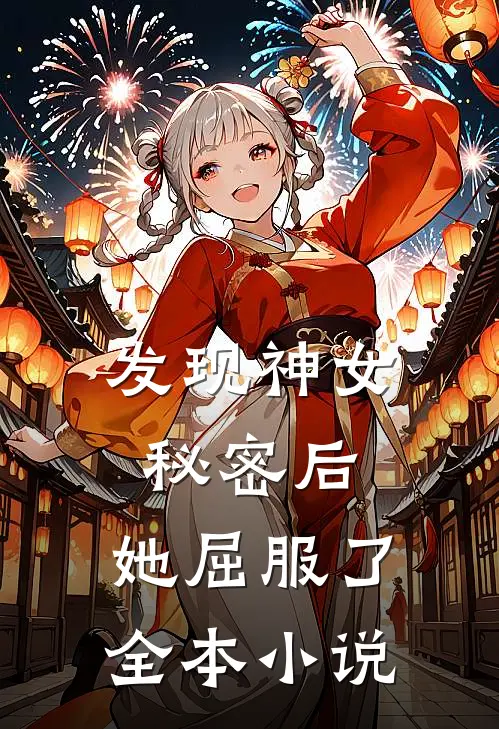 发现神女秘密后，她屈服了全本小说