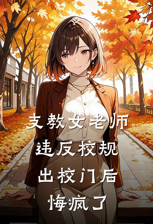 支教女老师违反校规出校门后，悔疯了