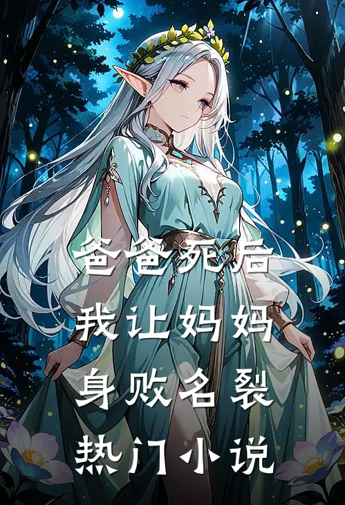 爸爸死后，我让妈妈身败名裂热门小说