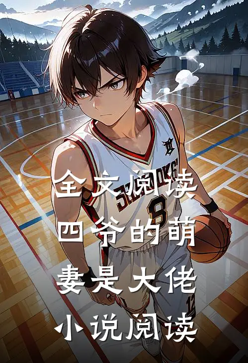 全文阅读四爷的萌妻是大佬小说阅读
