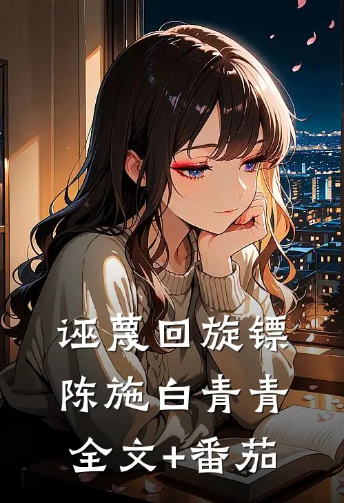 诬蔑回旋镖陈施白青青全文+番茄