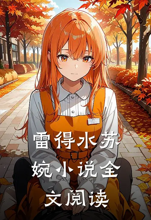 雷得水苏婉小说全文阅读