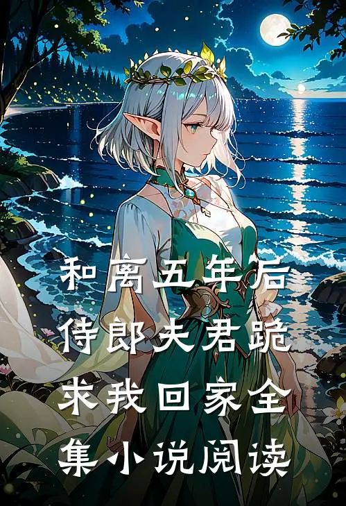 和离五年后，侍郎夫君跪求我回家全集小说阅读