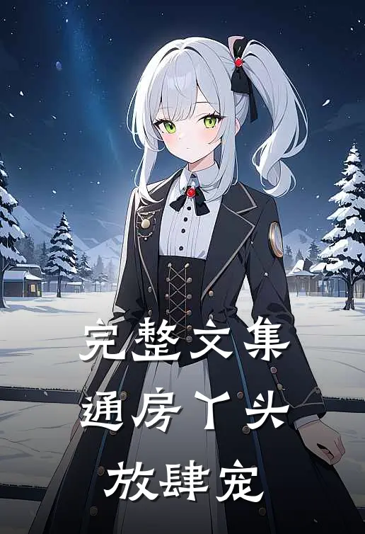 完整文集通房丫头放肆宠