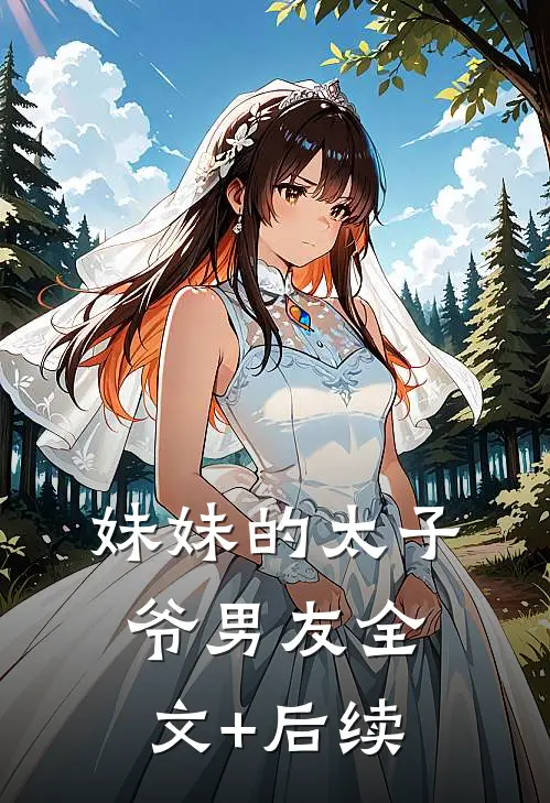 妹妹的太子爷男友全文+后续