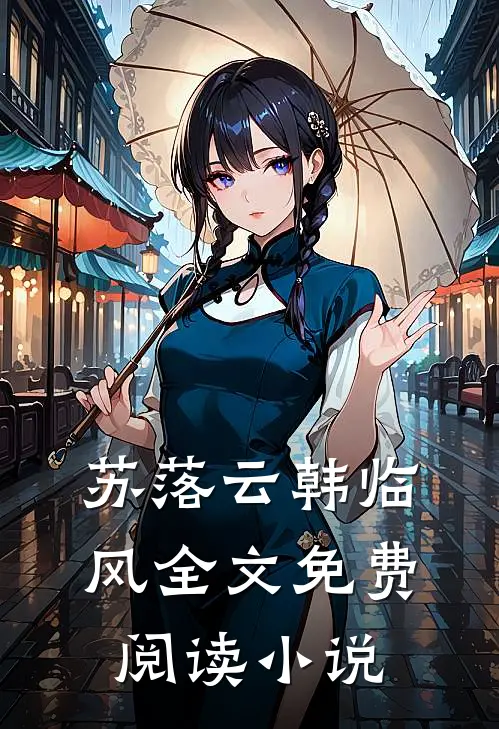 苏落云韩临风全文免费阅读小说