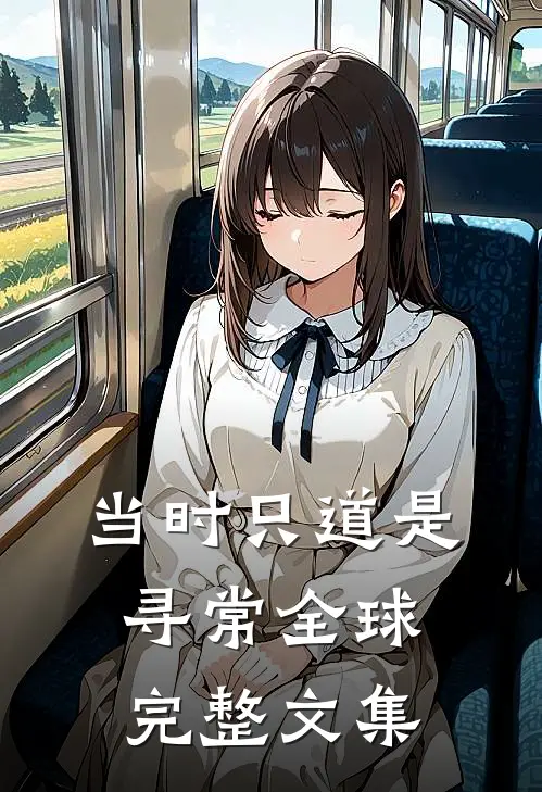 当时只道是寻常全球完整文集