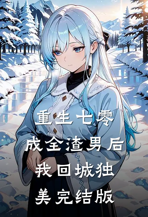 重生七零，成全渣男后我回城独美完结版
