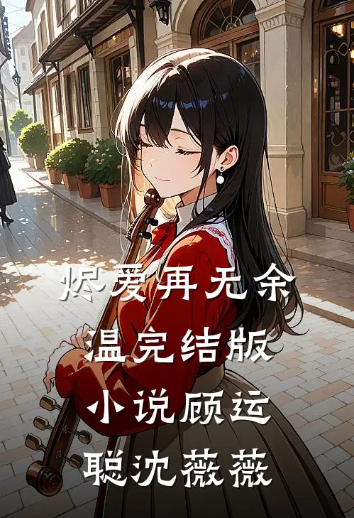 烬爱再无余温完结版小说顾运聪沈薇薇