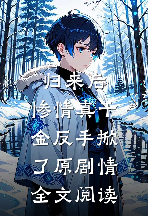 归来后，惨情真千金反手掀了原剧情全文阅读