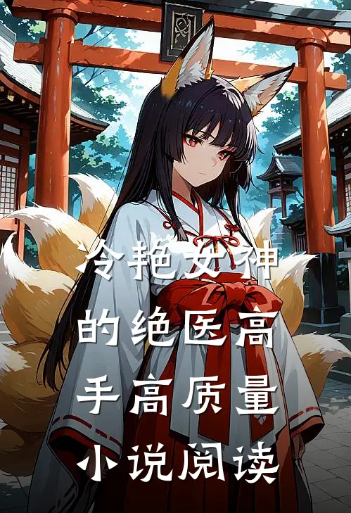 冷艳女神的绝医高手高质量小说阅读