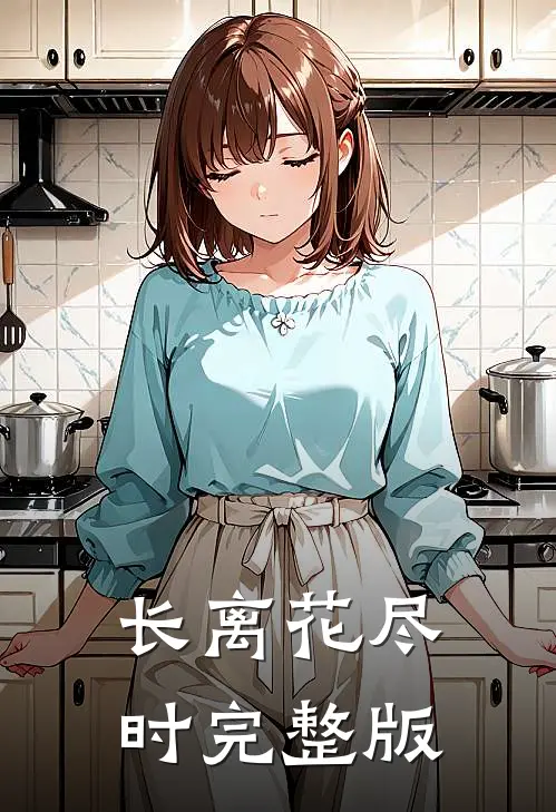 长离花尽时完整版