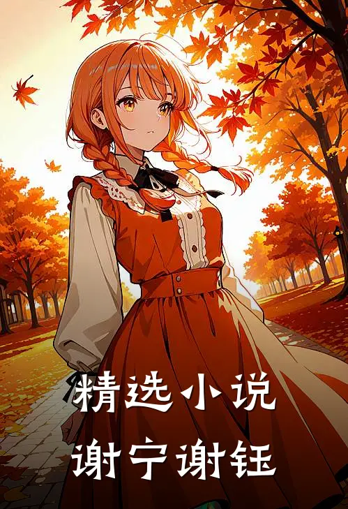 精选小说谢宁谢钰