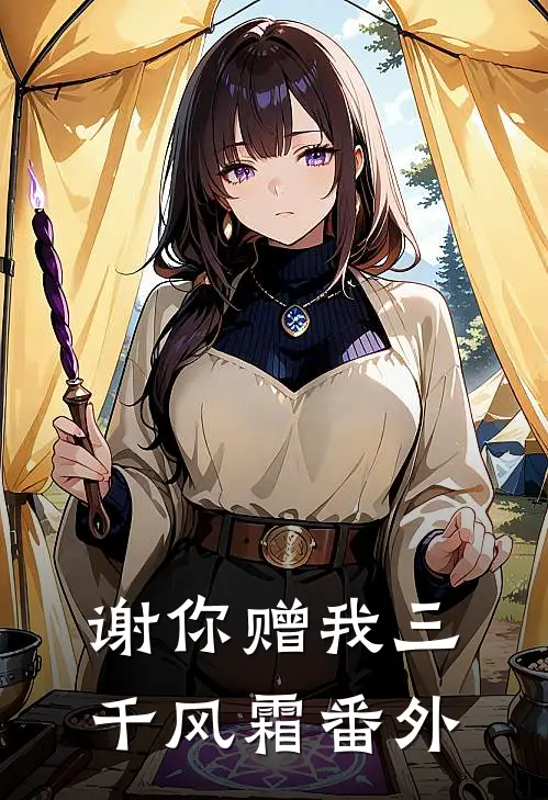 谢你赠我三千风霜番外