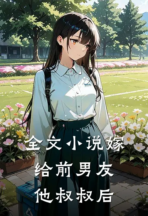 全文小说嫁给前男友他叔叔后