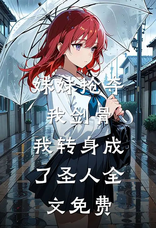 妹妹抢夺我剑骨，我转身成了圣人全文免费