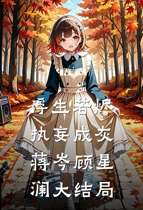 浮生若烬，执妄成灰蒋岑顾星澜大结局