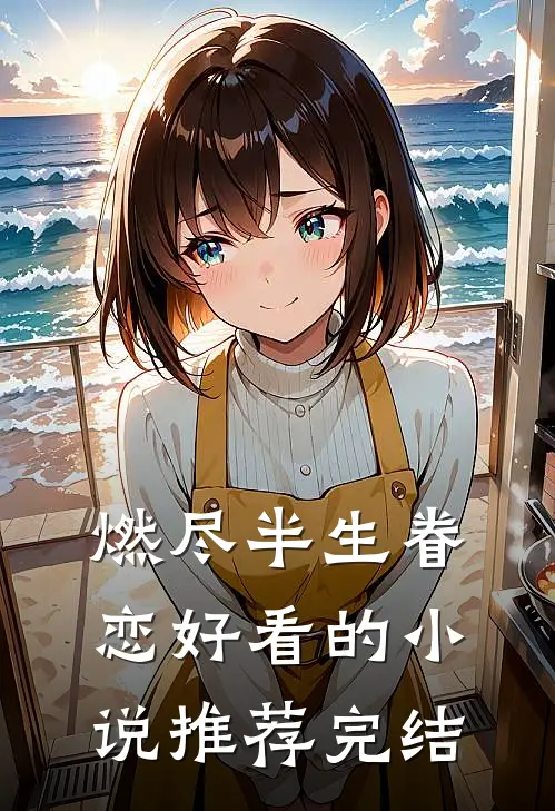 燃尽半生眷恋好看的小说推荐完结