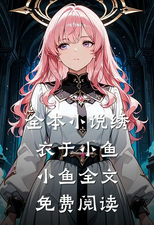 全本小说绣衣于小鱼小鱼全文免费阅读