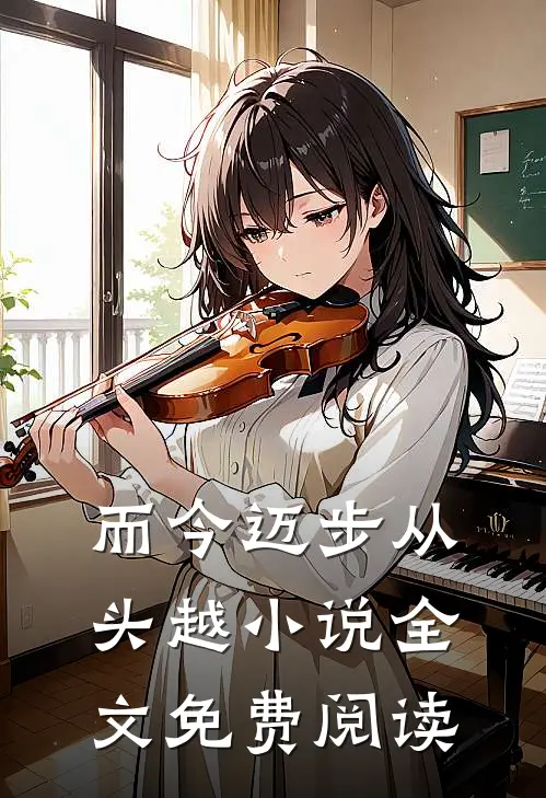 而今迈步从头越小说全文免费阅读