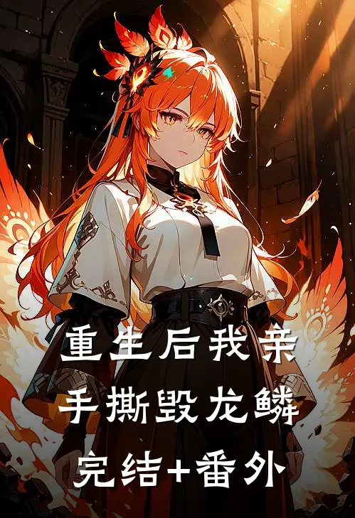 重生后我亲手撕毁龙鳞完结+番外